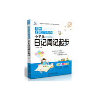 名师手把手教你小学生日记周记起步-双色注音版