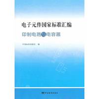 电子元件国家标准汇编-印制电路与电容器