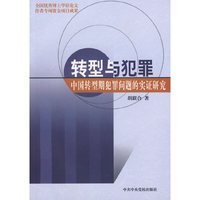 转型与犯罪(中国转型期犯罪问题的实证研究)