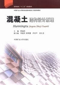 混凝土结构设计原理