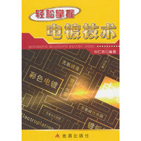 轻松掌握电镀技术
