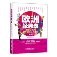 欧洲经典游-此生必游的12个欧洲经典城市-第2版