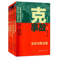 克事故丛书-(全六册)