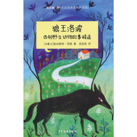 狼王洛波-西顿野生动物故事精选