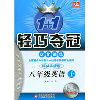 14秋8年级英语(上)(译林牛津版)1+1轻巧夺冠优化训练(银版.双色提