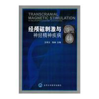 经颅磁刺激与神经精神疾病