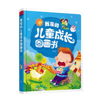 精装故事书：我家的儿童成长图画书
