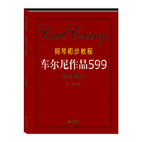 车尔尼作品599弹奏解析-钢琴初步教程