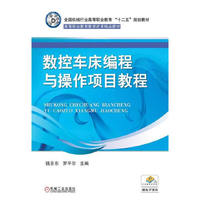 数控车床编程与操作项目教程