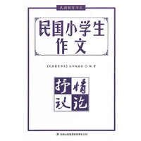 中小学教辅图书全场满39减9，满99减29，满199减59，满299减99.详情点击>> 民国小学生作文·抒情议论