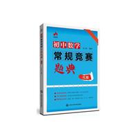 初中数学常规竞赛题典（代数） 读完本书，你的代数可以从学渣晋级到学霸！