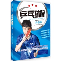 乒乓球入门-升级版-附DVD学习光盘