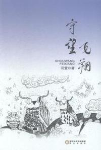守望飞翔