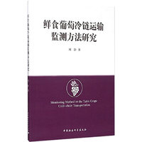 鲜食葡萄冷链运输监测方法研究