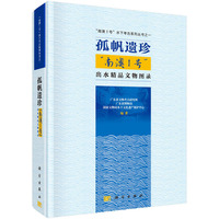 孤帆遗珍——南澳I号出水文物精品图录