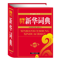 新编学生新华词典