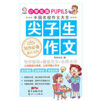 中国名校作文大全？尖子生作文