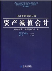 资产减值会计