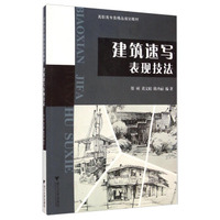 建筑速写表现技法/高职高专类精品规划教材