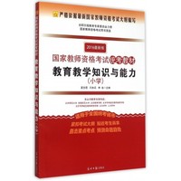 小学-教育教学知识与能力-2016最新版