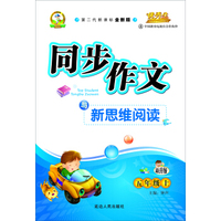 同步作文与新思维阅读三年级（北师大版）15秋上册