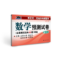 2016-数学二-李正元.范培华考研数学-数学预测试卷(全真模拟经典400题)精编