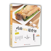 鸡的200道食谱