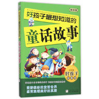 好孩子最想知道的童话故事-精华版
