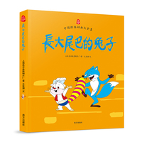 长大尾巴的兔子-中国经典动画大全集