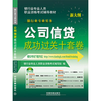公司信贷成功过关十套卷-新大纲