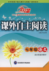 A北斗星系列:课外自主阅读七年级语文
