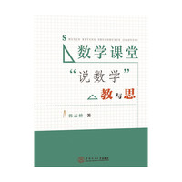 数学课堂说数学教与思