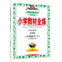 小学教材全练 六年级数学下 北京课改版 2016春