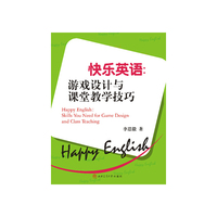 快乐英语：游戏设计与课堂教学技巧