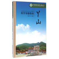 丫山科学导游指南
