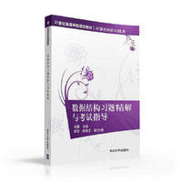 数据结构习题精解与考试指导