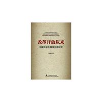 改革开放以来中国大学生精神生活研究