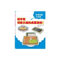 科学启蒙小玩具--动手做训练大脑的桌面游戏