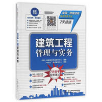 建筑工程管理与实务（全国一级建造师执业资格考试7天速通）