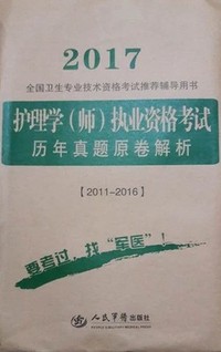 2017护理学（师）执业资格考试-历年真题原卷解析（2011-2016）