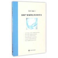 金融产业集聚及其风险研究