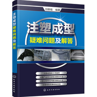 注塑成型疑难问题及解答