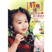 打电话：最好听的幼儿歌曲（1）（CD）