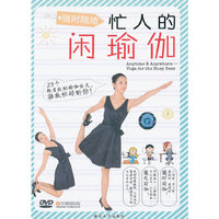 随时随地 忙人的闲瑜伽（DVD）