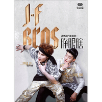 2015 JF BROS《睁眼瞎》（京东专卖）（CD）