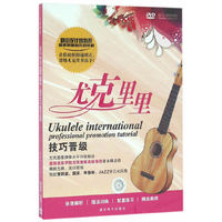 尤克里里(UKULELE)技巧晋级（DVD）