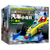 儿童汽车小百科（CG仿真版）