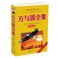 方与圆全集(珍藏版)