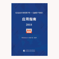《企业会计准则第23号——金融资产转移》应用指南2018