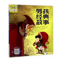 万有童书——男孩经典故事